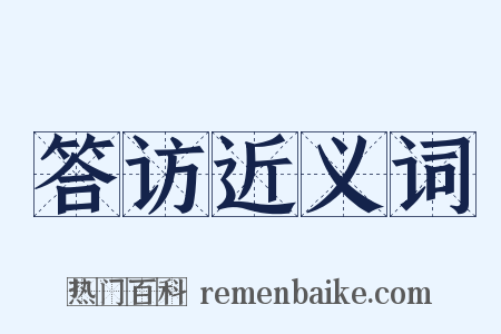 答访近义词是什么意思的图片